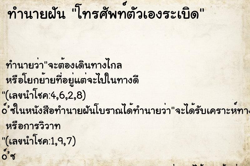 ทำนายฝัน โทรศัพท์ตัวเองระเบิด ตำราโบราณ แม่นที่สุดในโลก