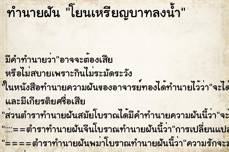 ทำนายฝัน โยนเหรียญบาทลงน้ำ ทำนายฝัน โยนเหรียญบาทลงน้ำ