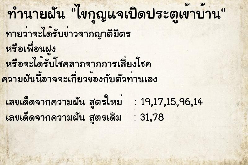 ทำนายฝันไขกุญแจเปิดประตูเข้าบ้าน ทำนายฝันทำนายฝันไขกุญแจเปิดประตูเข้าบ้าน