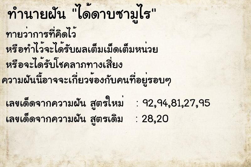 ทำนายฝัน ได้ดาบซามูไร ทำนายฝัน ได้ดาบซามูไร