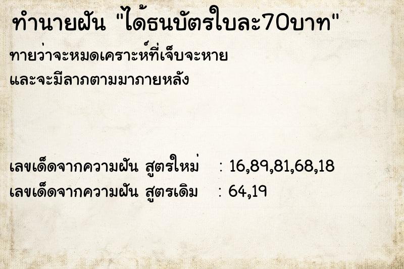 ทำนายฝันทำนายฝันได้ธนบัตรใบละ70บาท