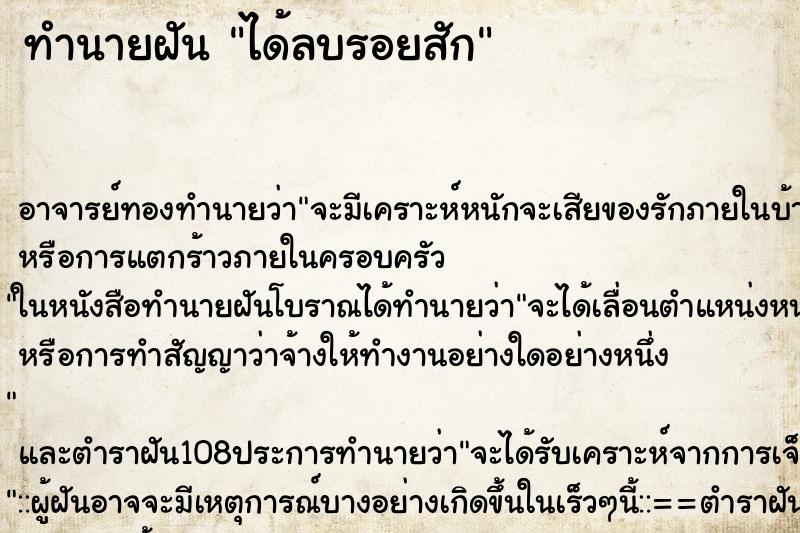 ทำนายฝัน ได้ลบรอยสัก
