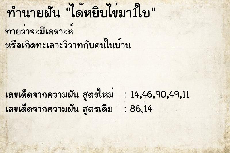 ทำนายฝันได้หยิบไข่มา1ใบ ทำนายฝันทำนายฝันได้หยิบไข่มา1ใบ