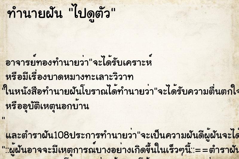 ทำนายฝัน ไปดูตัว