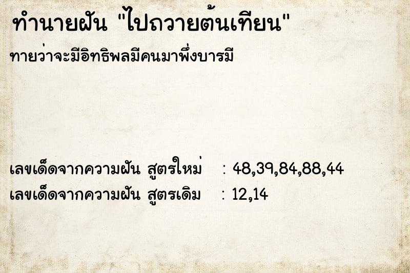 ทำนายฝันทำนายฝันไปถวายต้นเทียน
