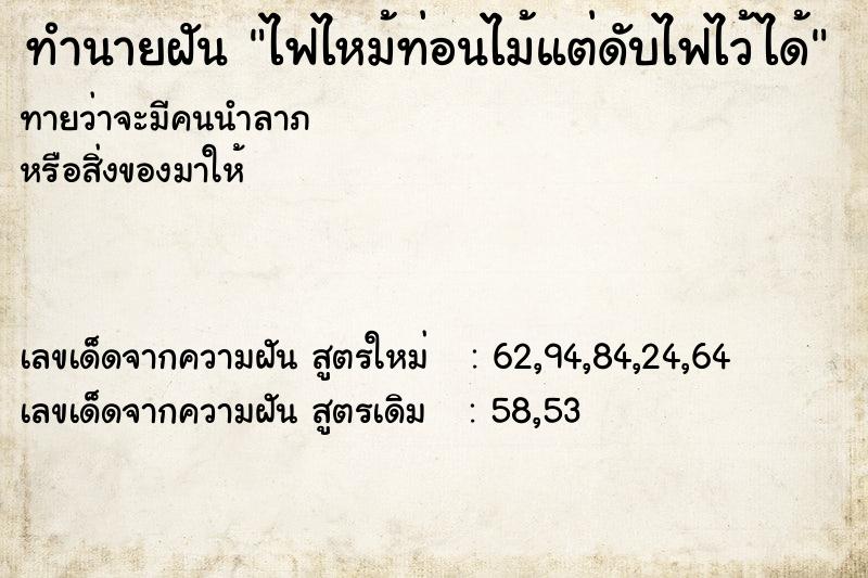 ทำนายฝันไฟไหม้ท่อนไม้แต่ดับไฟไว้ได้ ทำนายฝันทำนายฝันไฟไหม้ท่อนไม้แต่ดับไฟไว้ได้