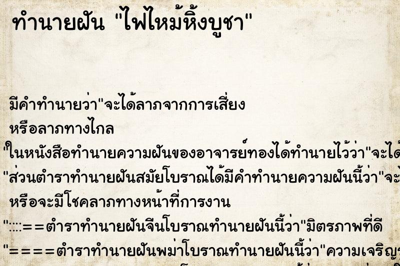 ทำนายฝัน ไฟไหม้หิ้งบูชา