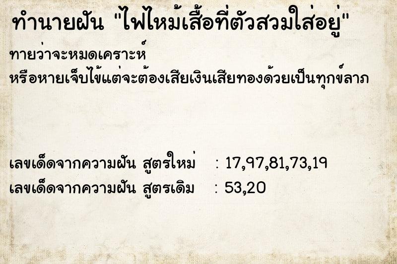 ทำนายฝันไฟไหม้เสื้อที่ตัวสวมใส่อยู่ ทำนายฝันทำนายฝันไฟไหม้เสื้อที่ตัวสวมใส่อยู่