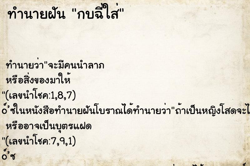 ทำนายฝัน กบฉี่ใส่ ทำนายฝัน กบฉี่ใส่