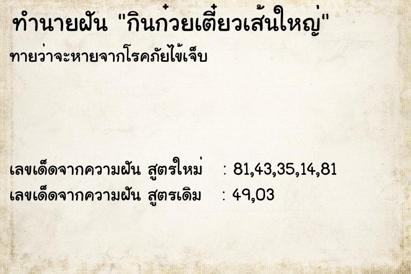 ทำนายฝันกินก๋วยเตี๋ยวเส้นใหญ่ ทำนายฝันทำนายฝันกินก๋วยเตี๋ยวเส้นใหญ่