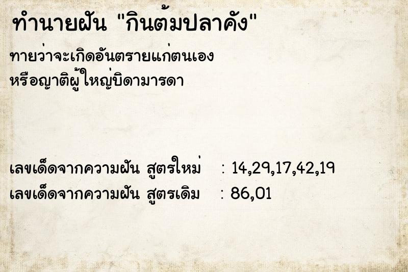 ทำนายฝันกินต้มปลาคัง ทำนายฝันทำนายฝันกินต้มปลาคัง