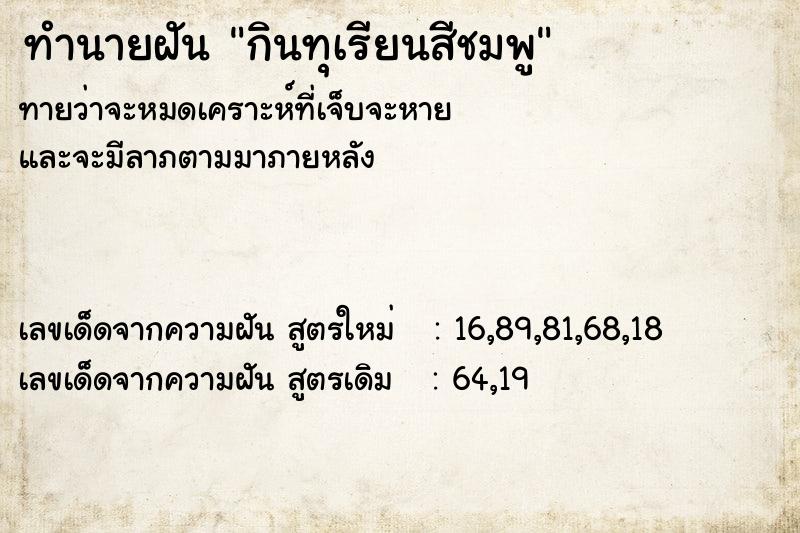 ทำนายฝัน กินทุเรียนสีชมพู