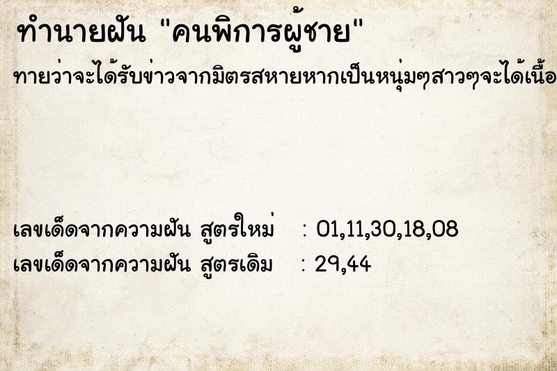 ทำนายฝันทำนายฝันคนพิการผู้ชาย