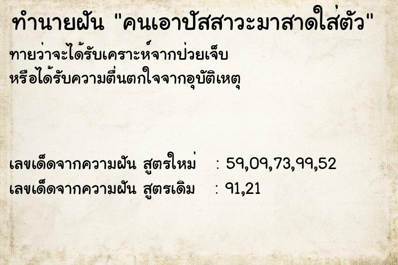 ทำนายฝันคนเอาปัสสาวะมาสาดใส่ตัว ทำนายฝันทำนายฝันคนเอาปัสสาวะมาสาดใส่ตัว