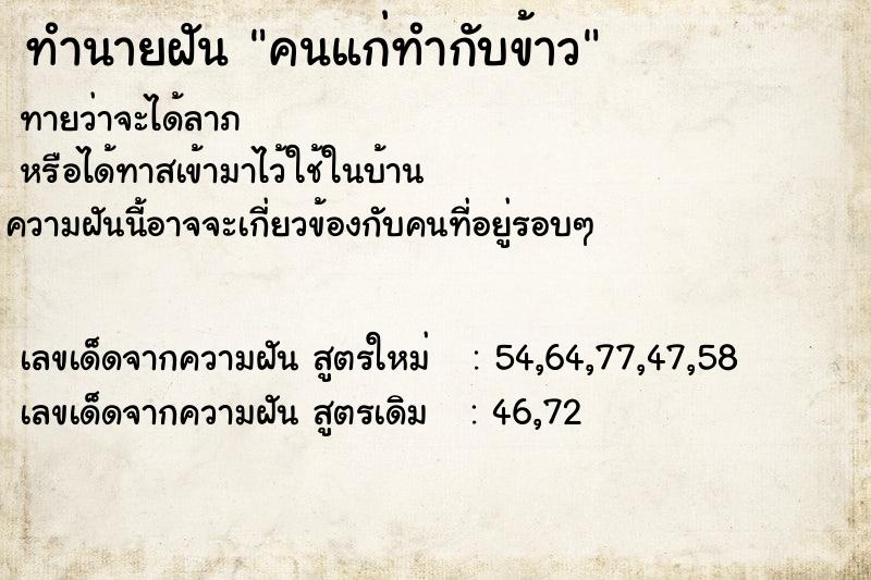 ทำนายฝันคนแก่ทำกับข้าว ทำนายฝันทำนายฝันคนแก่ทำกับข้าว