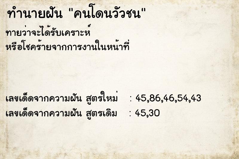 ทำนายฝัน คนโดนวัวชน