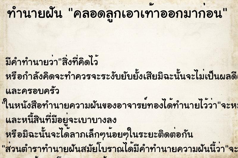 ทำนายฝันทำนายฝันคลอดลูกเอาเท้าออกมาก่อน