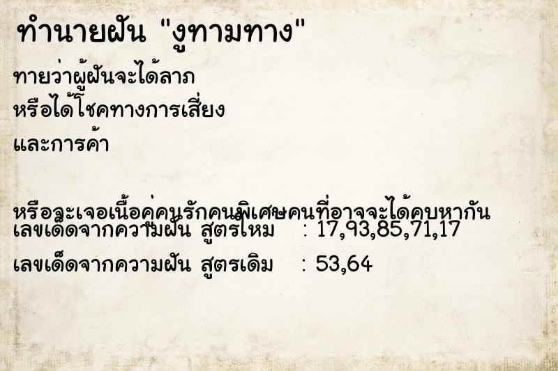 ทำนายฝัน งูทามทาง ทำนายฝัน งูทามทาง