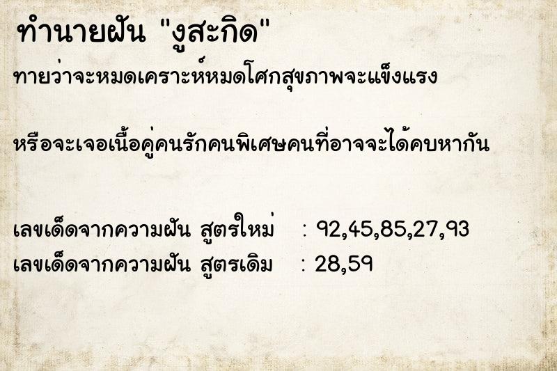 ทำนายฝันงูสะกิด ทำนายฝันทำนายฝันงูสะกิด
