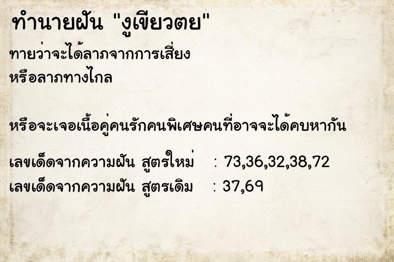 ทำนายฝันทำนายฝันงูเขียวตย