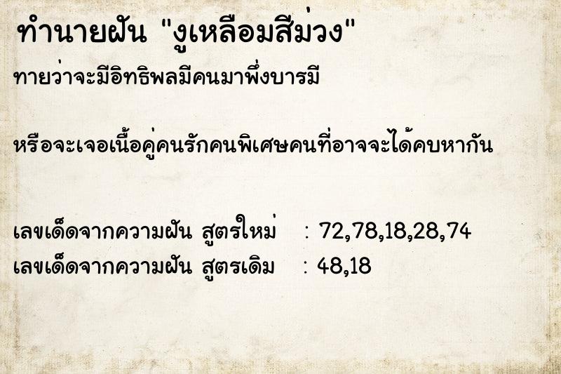 ทำนายฝันงูเหลือมสีม่วง ทำนายฝันทำนายฝันงูเหลือมสีม่วง