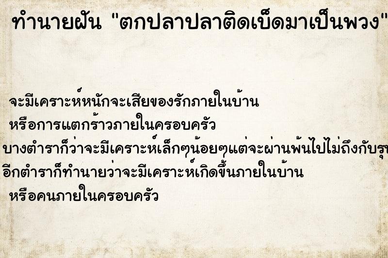 ทำนายฝัน ตกปลาปลาติดเบ็ดมาเป็นพวง ตำราโบราณ แม่นที่สุดในโลก