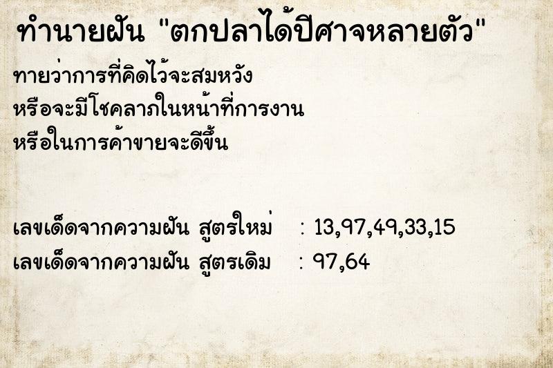 ทำนายฝันทำนายฝันตกปลาได้ปีศาจหลายตัว