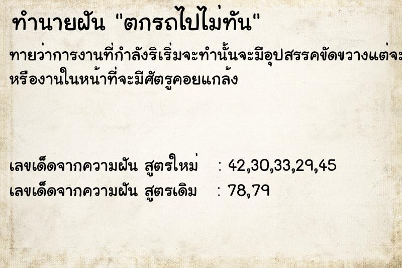 ทำนายฝัน ตกรถไปไม่ทัน ตำราโบราณ แม่นที่สุดในโลก