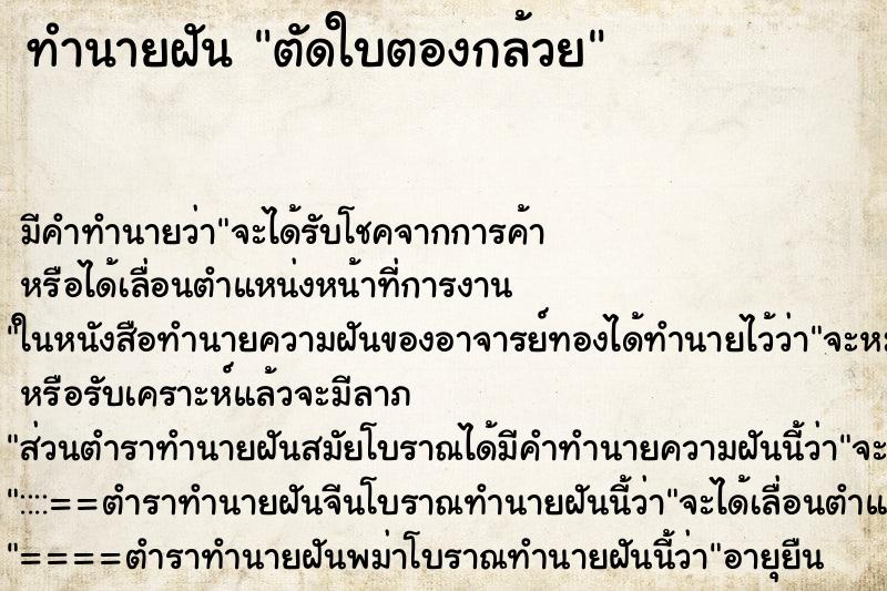 ทำนายฝัน ตัดใบตองกล้วย ทำนายฝัน ตัดใบตองกล้วย