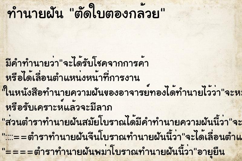 ทำนายฝัน ตัดใบตองกล้วย ตำราโบราณ แม่นที่สุดในโลก