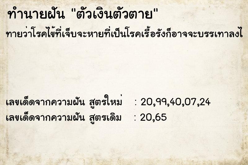 ทำนายฝัน ตัวเงินตัวตาย ทำนายฝัน ตัวเงินตัวตาย