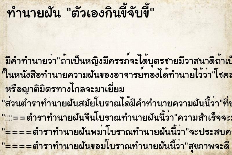 ทำนายฝันตัวเองกินขี้จับขี้ ทำนายฝันทำนายฝันตัวเองกินขี้จับขี้