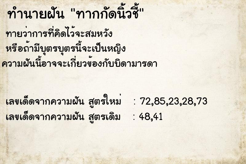 ทำนายฝันทำนายฝันทากกัดนิ้วชี้