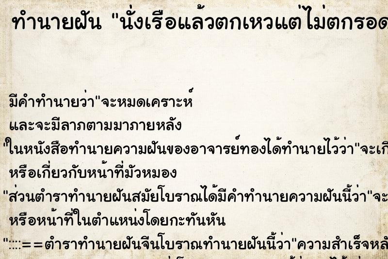 ทำนายฝัน นั่งเรือแล้วตกเหวแต่ไม่ตกรอดขึ้นมาได้ ทำนายฝัน นั่งเรือแล้วตกเหวแต่ไม่ตกรอดขึ้นมาได้