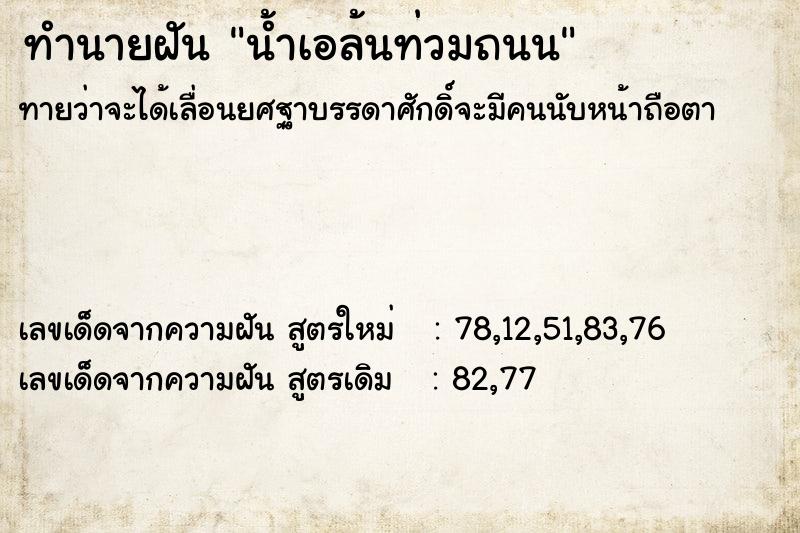 ทำนายฝันน้ำเอล้นท่วมถนน ทำนายฝันทำนายฝันน้ำเอล้นท่วมถนน