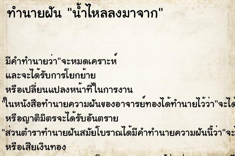 ทำนายฝัน น้ำไหลลงมาจาก