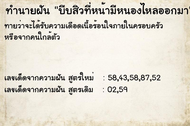 ทำนายฝันทำนายฝันบีบสิวที่หน้ามีหนองไหลออกมา