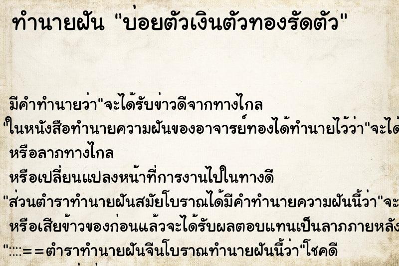 ทำนายฝันบ่อยตัวเงินตัวทองรัดตัว ทำนายฝันทำนายฝันบ่อยตัวเงินตัวทองรัดตัว