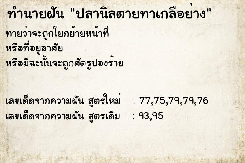 ทำนายฝันปลานิลตายทาเกลือย่าง ทำนายฝันทำนายฝันปลานิลตายทาเกลือย่าง