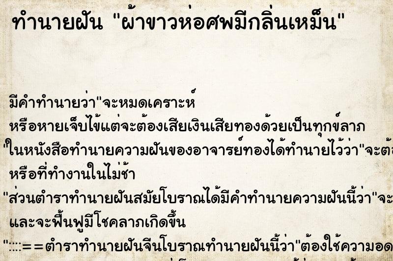 ทำนายฝัน ผ้าขาวห่อศพมีกลิ่นเหม็น