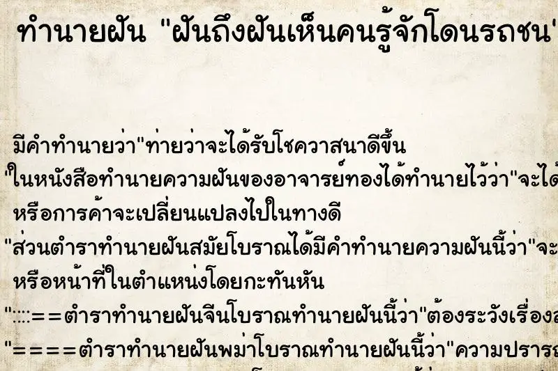 ทำนายฝัน ฝันถึงฝันเห็นคนรู้จักโดนรถชน