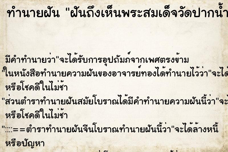 ทำนายฝันฝันถึงเห็นพระสมเด็จวัดปากน้ำ ทำนายฝันทำนายฝันฝันถึงเห็นพระสมเด็จวัดปากน้ำ