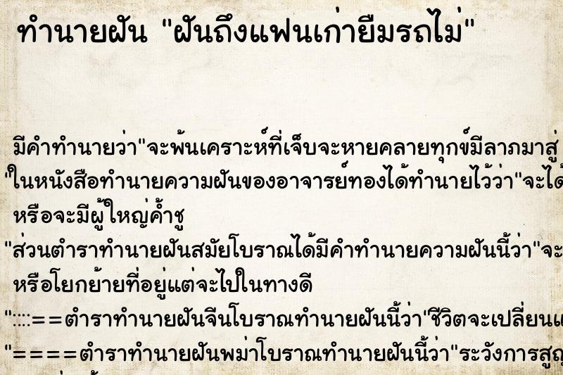 ทำนายฝันทำนายฝันฝันถึงแฟนเก่ายืมรถไม่