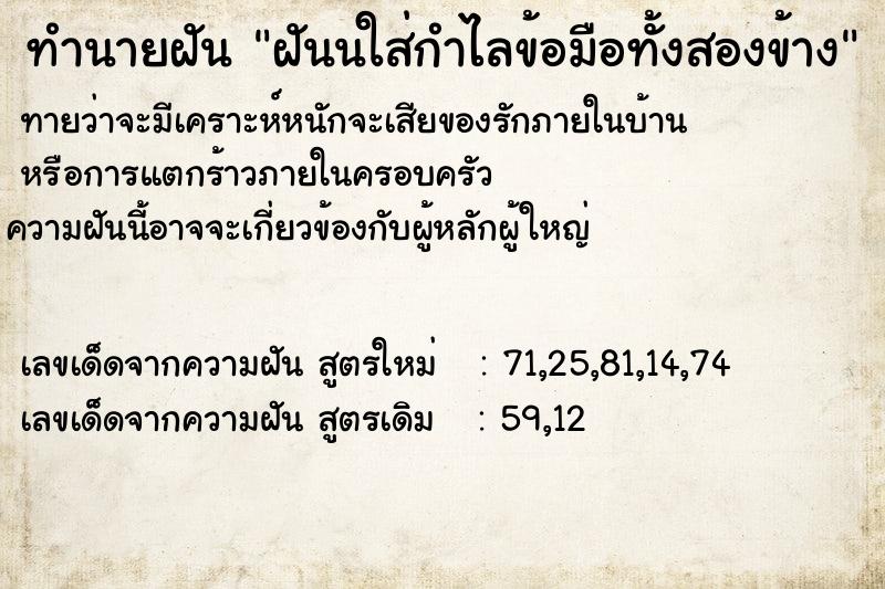 ทำนายฝันทำนายฝันฝันนใส่กำไลข้อมือทั้งสองข้าง