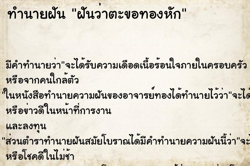 ทำนายฝันฝันว่าตะขอทองหัก ทำนายฝันทำนายฝันฝันว่าตะขอทองหัก