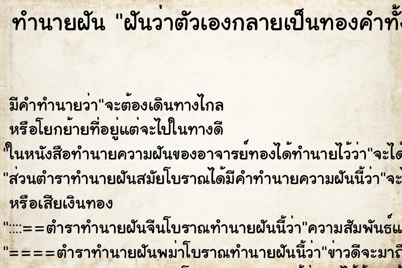 ทำนายฝันฝันว่าตัวเองกลายเป็นทองคำทั้งตัว ทำนายฝันทำนายฝันฝันว่าตัวเองกลายเป็นทองคำทั้งตัว