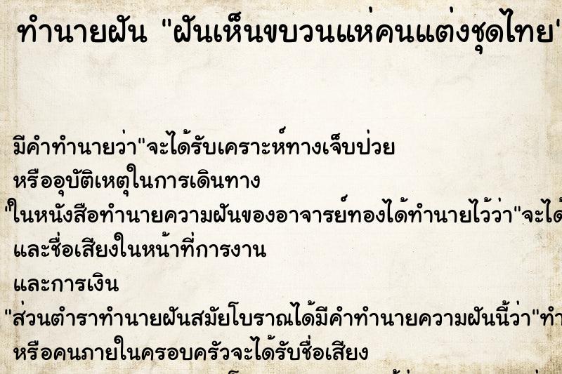 ทำนายฝัน ฝันเห็นขบวนแห่คนแต่งชุดไทย ทำนายฝัน ฝันเห็นขบวนแห่คนแต่งชุดไทย