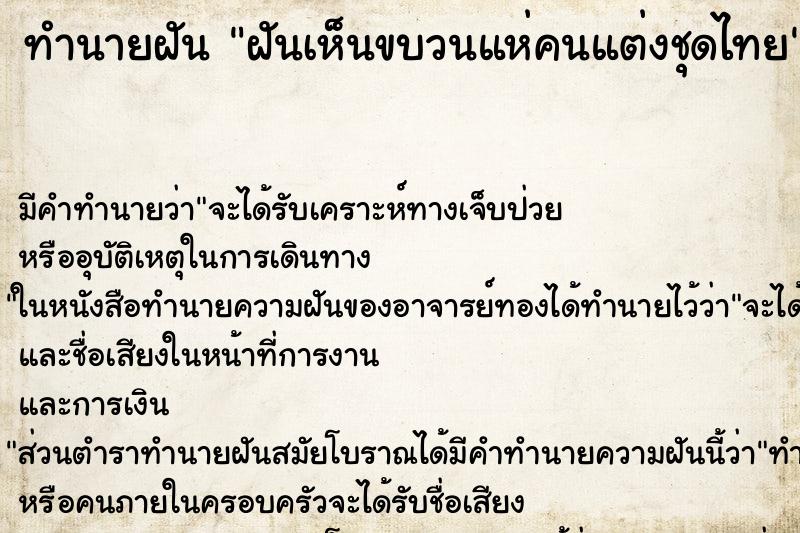 ทำนายฝัน ฝันเห็นขบวนแห่คนแต่งชุดไทย ตำราโบราณ แม่นที่สุดในโลก