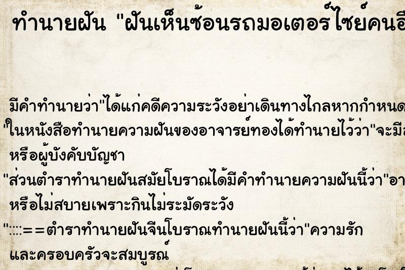 ทำนายฝันฝันเห็นซ้อนรถมอเตอร์ไซย์คนอื่น ทำนายฝันทำนายฝันฝันเห็นซ้อนรถมอเตอร์ไซย์คนอื่น
