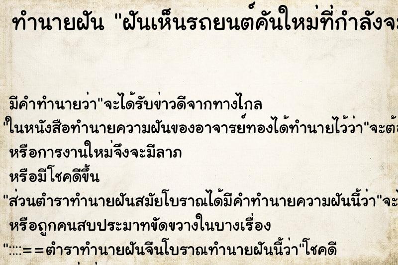 ทำนายฝันฝันเห็นรถยนต์คันใหม่ที่กำลังจะซื้อ ทำนายฝันทำนายฝันฝันเห็นรถยนต์คันใหม่ที่กำลังจะซื้อ